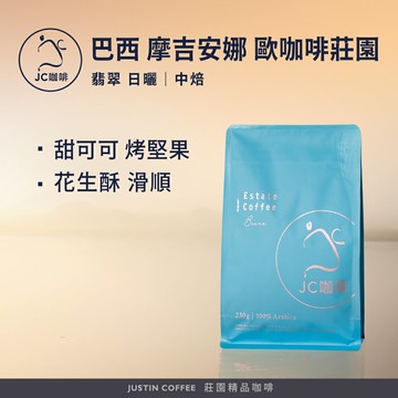 巴西 摩吉安娜 歐咖啡莊園 翡翠 日曬 咖啡豆1包│中焙【JC咖啡】半磅(230g) 莊園咖啡 新鮮烘焙