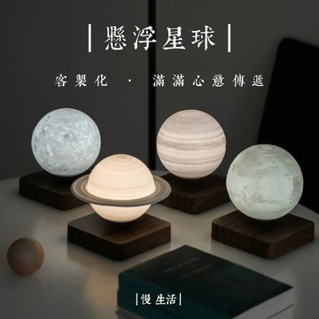 【臺灣出貨】客製化懸浮多款星球燈 客製化 月亮燈 牀頭燈 氣氛燈 裝飾燈 小夜燈 造型燈 生日禮物 交換禮物 懸浮月球