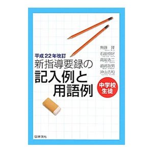 新指導要録の記入例と用語例／無藤隆