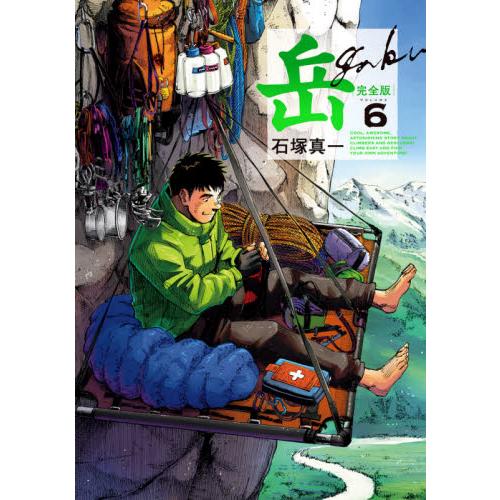 岳　完全版　ＶＯＬＵＭＥ６   石塚　真一　著