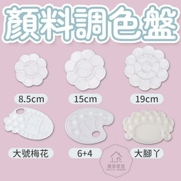 台灣出貨🛒顏料調色盤 水彩調色盤 梅花調色盤 調色工具 調色盤 美術工具 水彩顏料 廣告顏料 水彩 顏料 繪畫 二合一