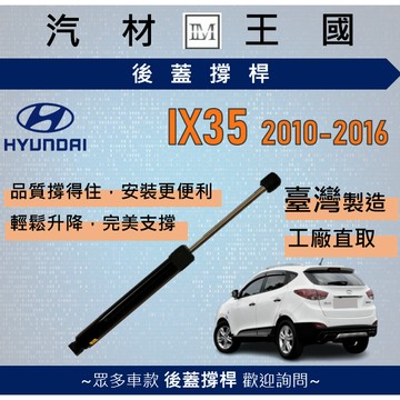 【LM汽材王國】後廂蓋頂桿 IX35 2.0 2010-2016 油壓桿 支撐桿 氣壓 尾門 後車廂 行李箱 現代