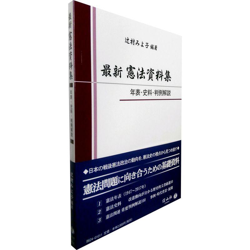 最新憲法資料集?年表・史料・判例解説