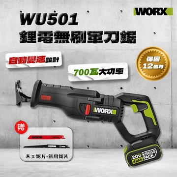 威克士 WU501 軍刀鋸 無碳刷 雙手鋸 馬刀鋸 往復鋸 重型 水電木工鐵工拆除 螢宇五金
