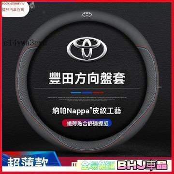 把套 方向盤套 【把套】方向盤套 把套 Toyota豐田通用方向盤套 納帕皮革外觀  四季通用 超薄方向盤套 改裝方向盤