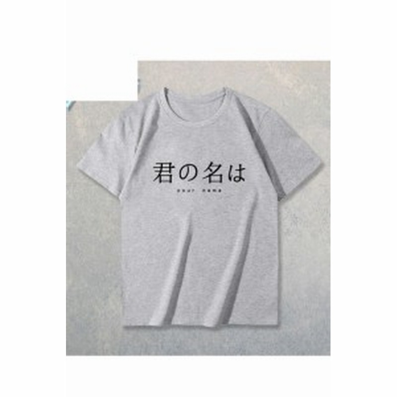 君の名は Tシャツ 四色選択可能 コスプレ衣装 Lrs954 通販 Lineポイント最大1 0 Get Lineショッピング