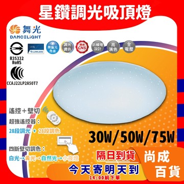 🚀蝦店隔日到貨🔥30W 50W 75LED星鑽智慧調光吸頂燈 全電壓 CNS認證 保固兩年 節能省電 壁切