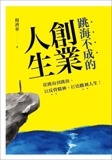 跳海不成的創業人生[二手書_良好]