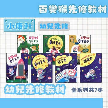 小康軒 ㄅㄆㄇ/123百變猴系列先修教材 康軒小一先修(套書另有賣場)