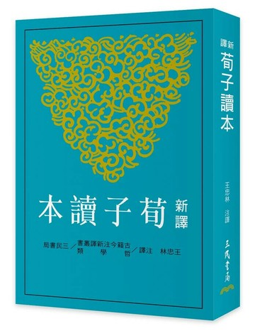 新譯荀子讀本 (第3版) (3版) 王忠林/ 注譯 2025 三民 