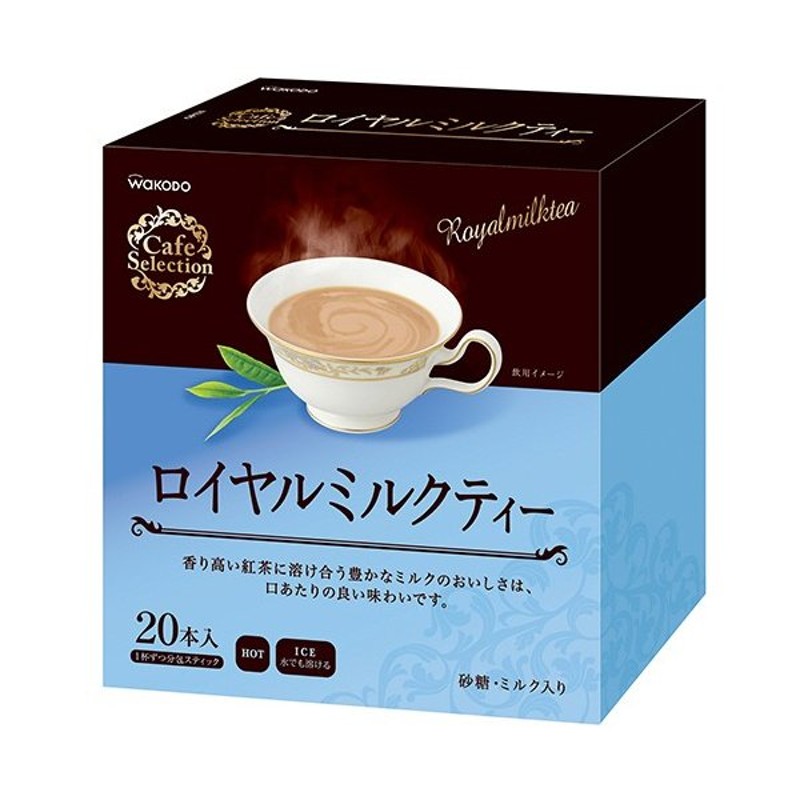 アサヒグループ食品 ＷＡＫＯＤＯ カフェセレクション ロイヤルミルクティー スティックタイプ １箱（２０本） 通販 LINEポイント最大0.5%GET  | LINEショッピング