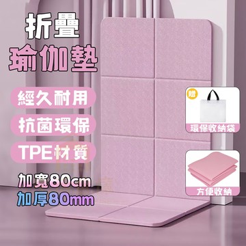 【台灣現貨🔥隔日達】摺疊瑜珈墊 完美超取 加厚加大加寬 野餐墊 加大瑜珈墊 瑜伽墊 TPE摺疊瑜珈墊 摺疊午睡墊 運動墊