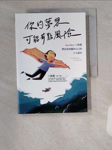 【書寶二手書T3／財經企管_U9D】你的夢想可能有點風險：YouTuber 六指淵，帶你找到屬於自己的人生副本_街頭故事 李白
