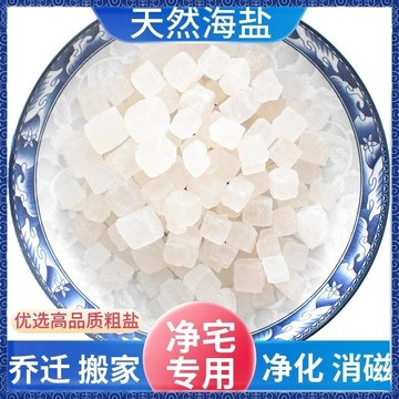 🔮吉運坊•淨化🔮淨宅淨化消磁搬家結婚新房喬遷鎮宅天然大顆粒人財兩旺粗鹽熱敷鹽