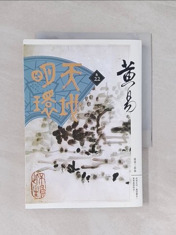 【書寶二手書T1／武俠小說_Q5J】天地明環 卷22_黃易作