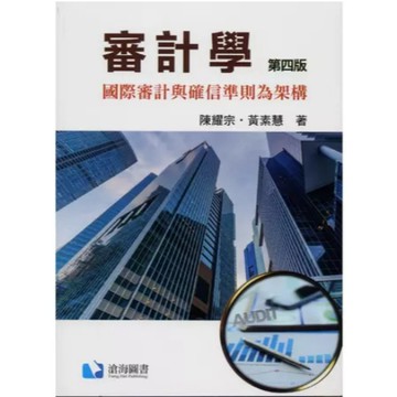 滄海-建宏 審計學-國際審計與確信準則為架構(第四版) 2024/04 陳耀宗 9786269855520 <建宏書局>