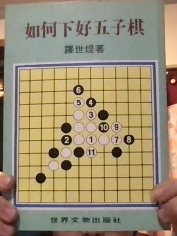 如何下好五子棋【二手書_良好】TAAZE讀冊生活