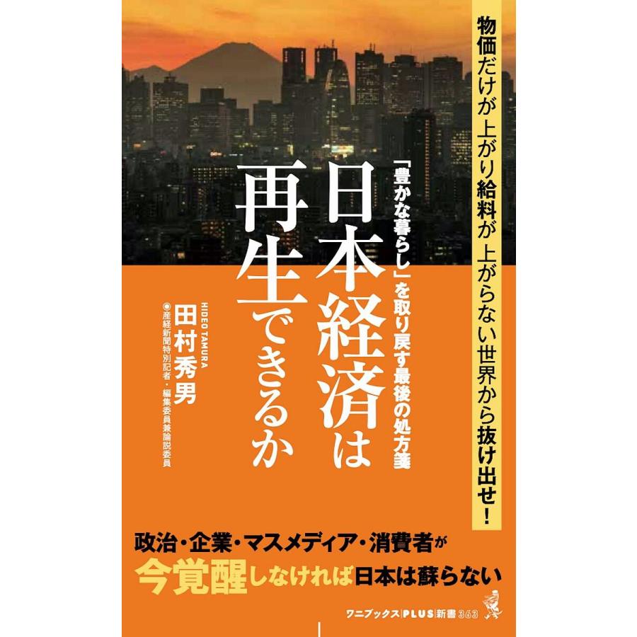 日本経済は再生できるか 豊かな暮らし を取り戻す最後の処方箋