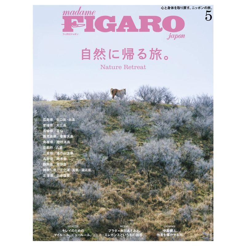 madame FIGARO japon (フィガロジャポン) 2022年5月号特集:自然に帰る旅。 フィガロオム:中島健人(Sexy Zon