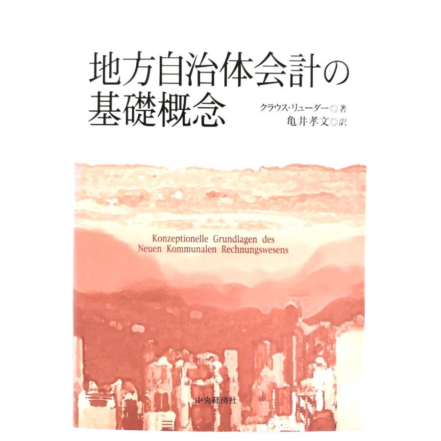 地方自治体会計の基礎概念 クラウス・リューダー 著 亀井孝文 訳 中央経済社