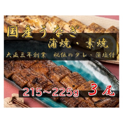 うなぎ蒲焼2尾(蒲焼のタレ付)・素焼1尾(藻塩付)