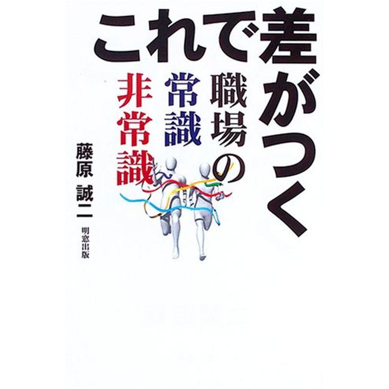 これで差がつく職場の常識非常識