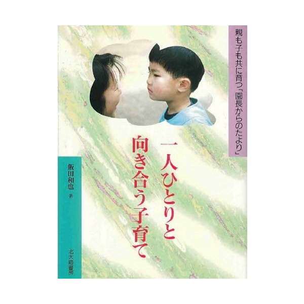 一人ひとりと向き合う子育て 親も子も共に育つ 園長からのたより