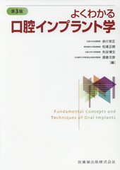 よくわかる口腔インプラント学 第3版