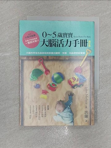 【書寶二手書T1／保健_X5T】0~5歲寶寶大腦活力手冊(增訂版)_John Medina