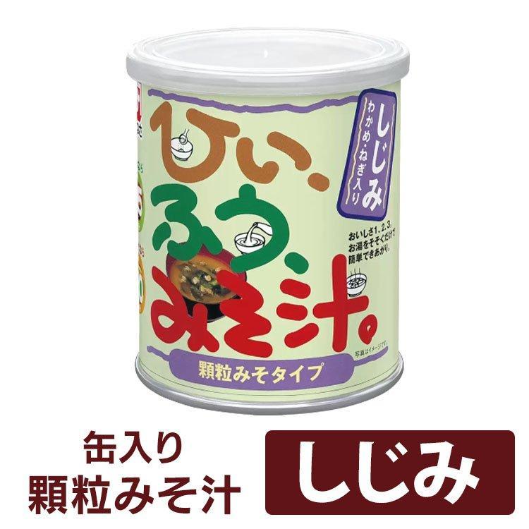 ひいふうみそ汁 しじみ 顆粒 みそ汁 インスタント 料亭の味 即席 しじみ 貝 蓋付き缶 簡単 812075 マルコメ (D) 新生活