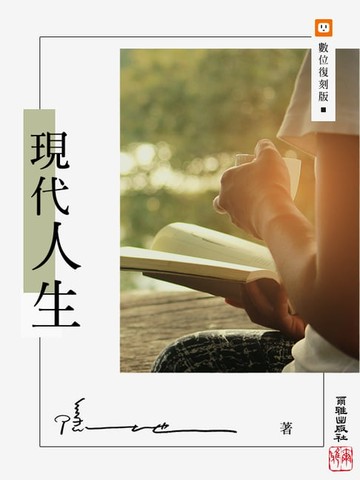 【電子書】現代人生