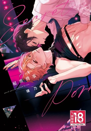 秘密情事（全）【TAAZE讀冊生活】