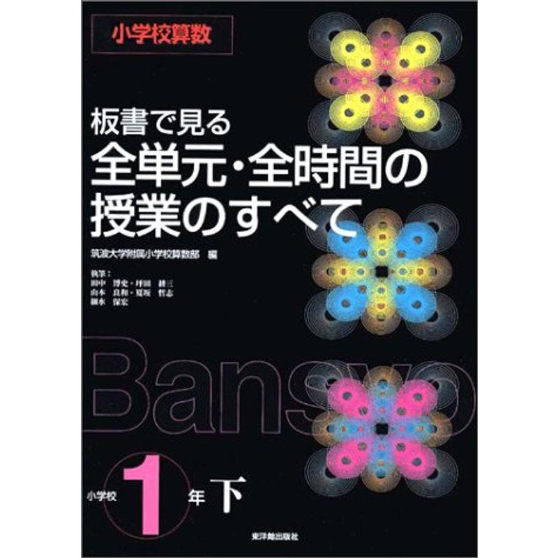 板書で見る全単元・全時間の授業のすべて 小学校算数1年〈下〉