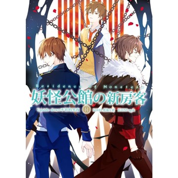 妖怪公館的新房客(11)