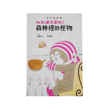 小魯文化 加利達大冒險2：森林裡的怪物