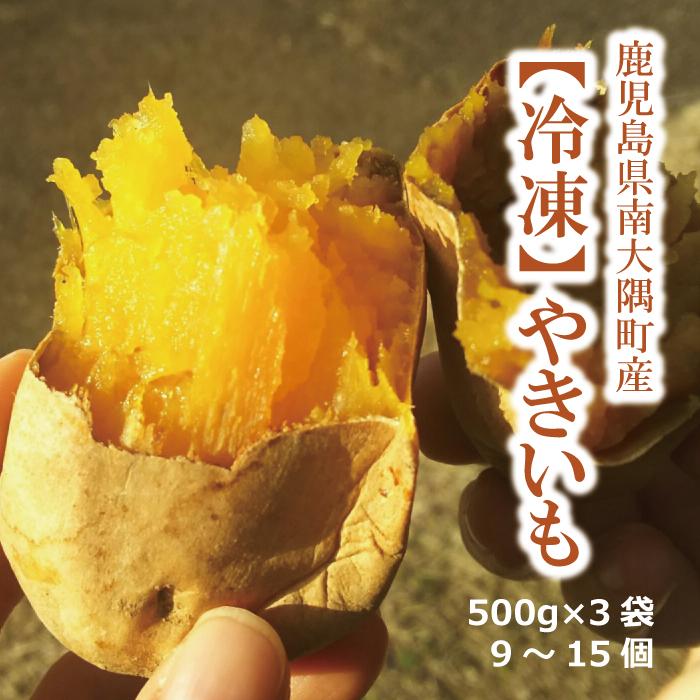 蜜やきいも（紅はるか）500g×3