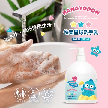 人魚漢頓快樂星球洗手乳300ml小蒼蘭