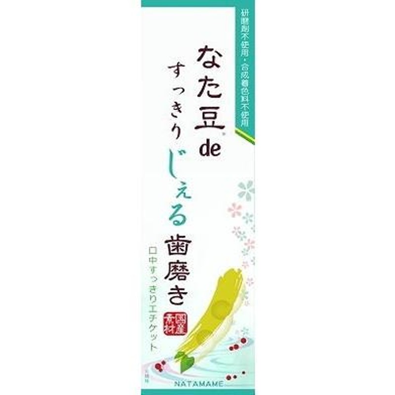 単品10個セット なた豆すっきり酵素歯磨き粉 株 三和通商 代引不可