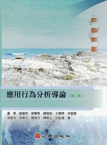 應用行為分析導論 (2版) 鳳華、鍾儀潔、蔡馨惠等 2021 心理