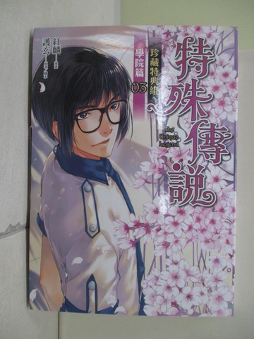 【書寶二手書T5／漫畫書_TV5】特殊傳說漫畫：學院篇 03(珍藏特典組)_紅麟, 護玄