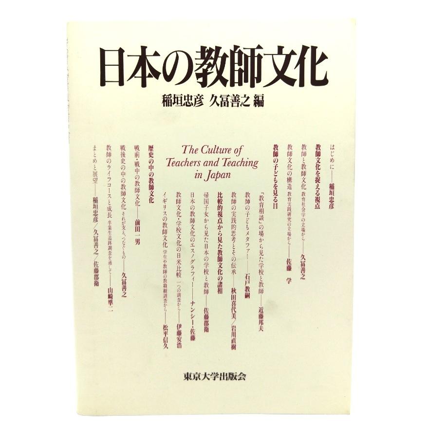 日本の教師文化 稲垣忠彦, 久富善之 編 東京大学出版会