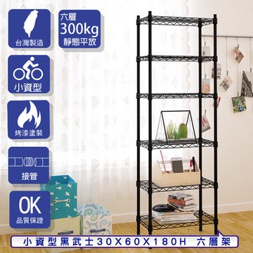 【客尊屋】小資型30X60X180Hcm 黑武士六層架