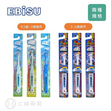 日本 EBISU 惠比壽 新幹線 0.5~3歲 /3~6歲 兒童牙刷 顏色隨機出貨 兒童牙刷 公司貨【立赫藥局】