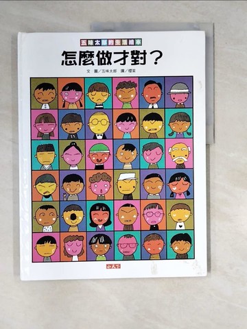 【書寶二手書T2／少年童書_R7X】五味太郎的生活繪本：怎麼做才對？_五味太郎,  櫻菜
