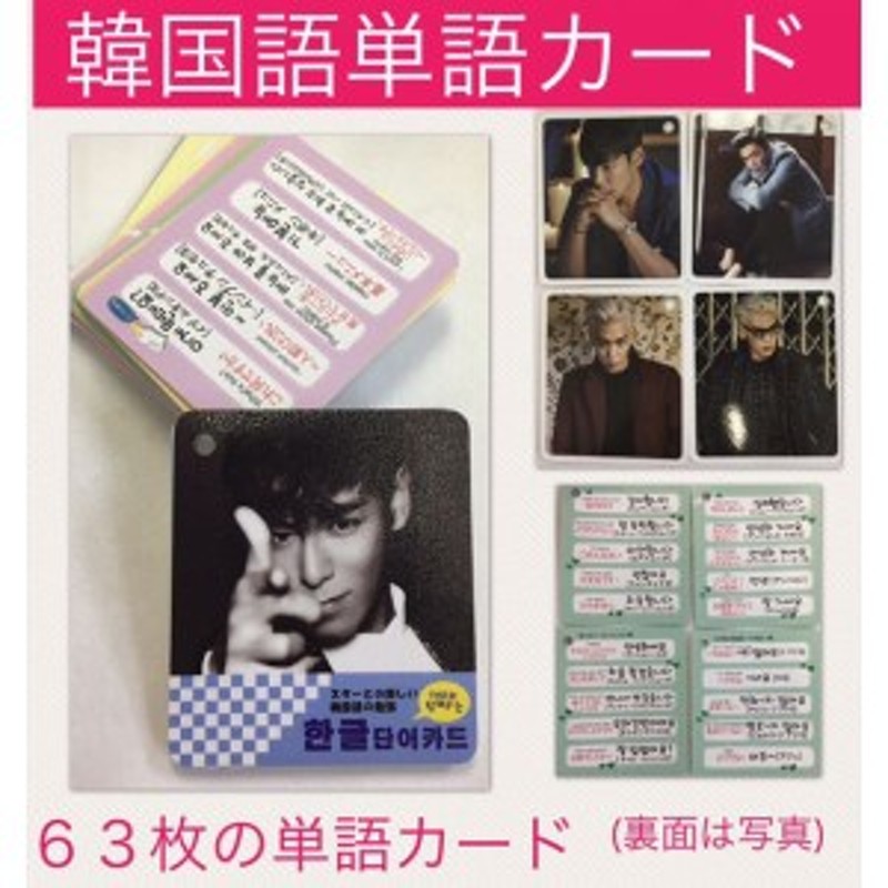 Top トップ Bigbang ビッグバン 韓国語 単語カード ハングル単語カード 韓流 グッズ Tu012 1 通販 Lineポイント最大1 0 Get Lineショッピング