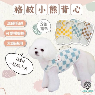 【獅子王寵物】🦁格紋小熊背心 寵物毛絨背心 秋冬寵物衣服 寵物毛衣 寵物服飾 寵物雙面絨衣 寵物保暖衣服 A263