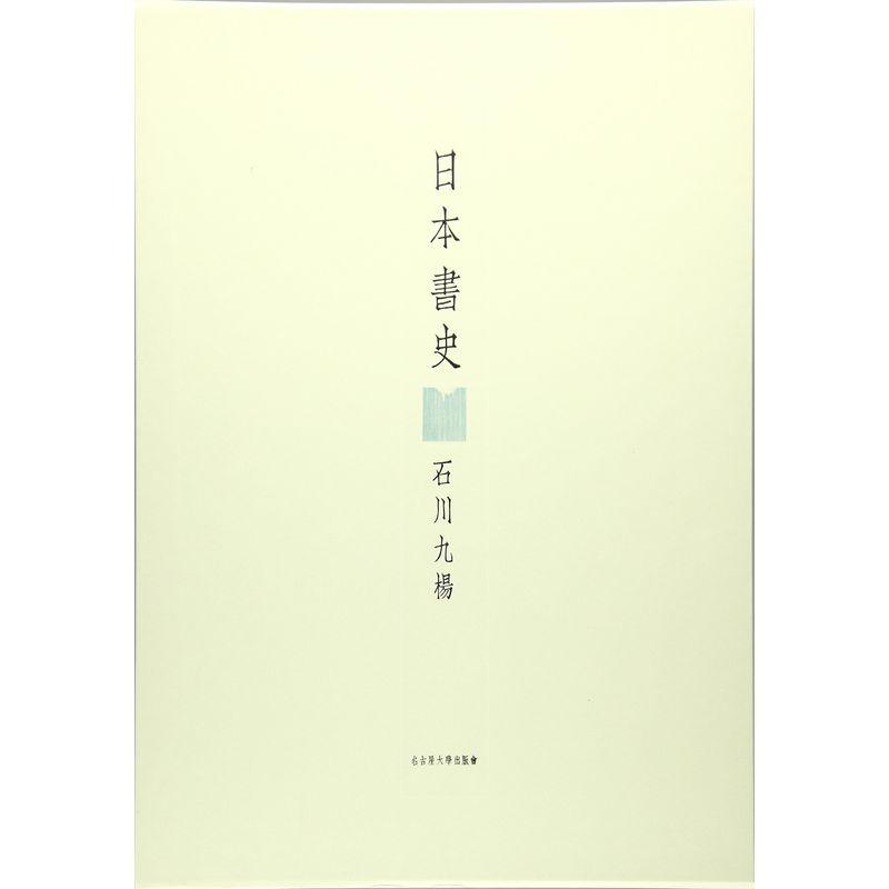 日本書史