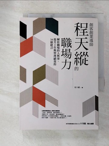 【書寶二手書T2／財經企管_RRS】創客創業導師程天縱的職場力：解析職場的人與事，提升工作與管理績效的34條建言_程天縱