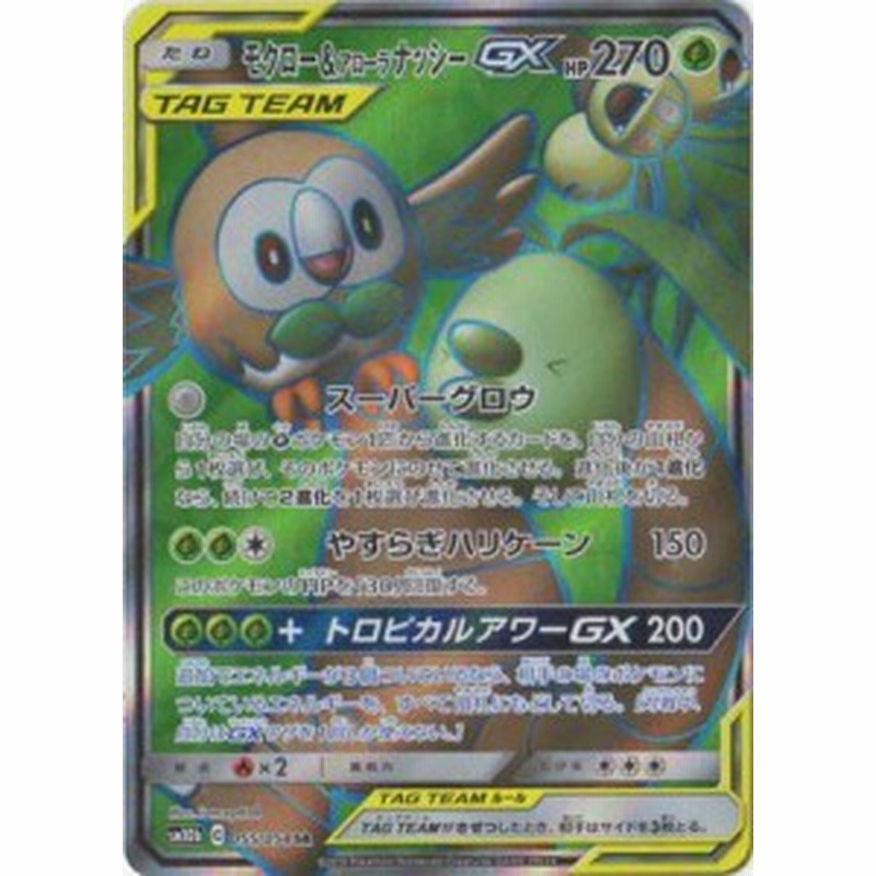 ポケモンカードゲーム Pk Sm10b 055 モクロー アローラナッシーgx Sr 中古品 通販 Lineポイント最大1 0 Get Lineショッピング