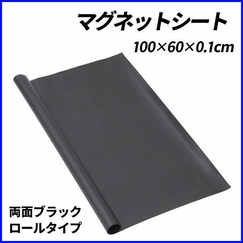 マグネットシート 黒 大判 1m 60cm 磁石シート マグネット ロール 磁石 車 工作 事務用品 冷蔵庫 Diy オフィス 100cm ブラック 通販 Lineポイント最大0 5 Get Lineショッピング